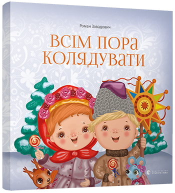 Книга для дітей Всім пора колядувати