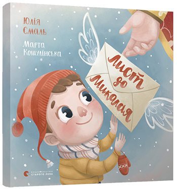 Книга для дітей Лист до Миколая Смаль Юля