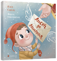 Книга для дітей Лист до Миколая Смаль Юля