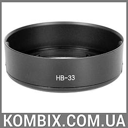 Бленда Nikon HB-33