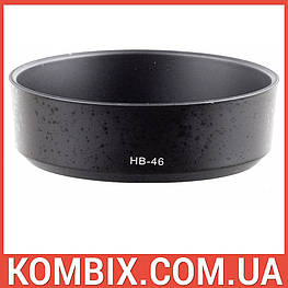 Бленда Nikon HB-46