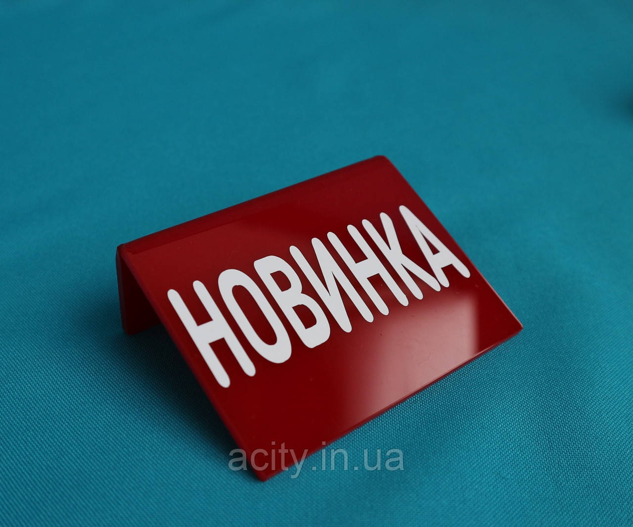 Табличка "Новинка"