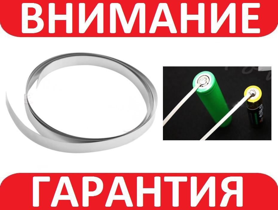 Нікелева стрічка для точкового зварювання 18650 1 м 10 мм 0,2 мм, фото 1
