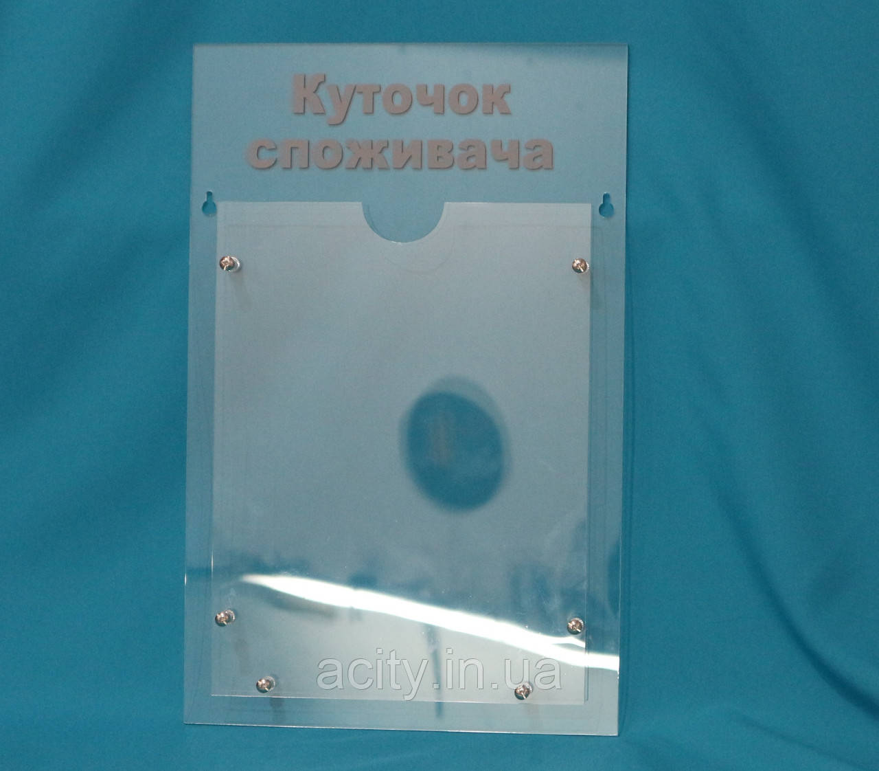 Прозорий куточок споживача