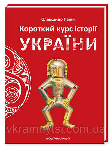 Короткий курс історії України