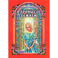 Про промисл Бога. Борис Ганаго