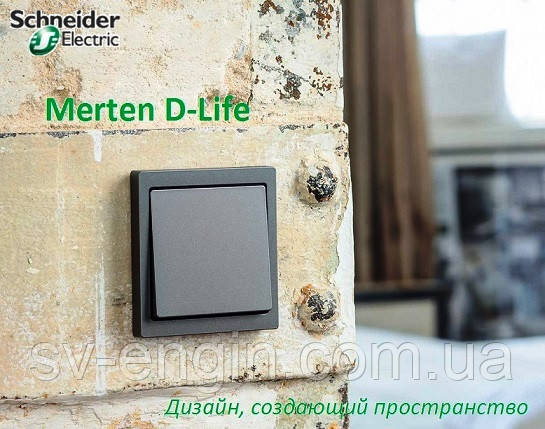 MERTEN System M 2.0 (SCHNEIDER ELECTRIC, Франція) — вимикачі та розетки