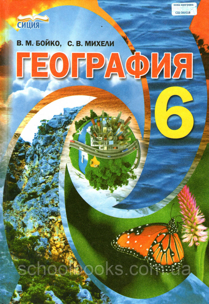 Учебник. География, 6 класс. Бойко В.М., Михели С.В. - фото 1 - id-p72873052