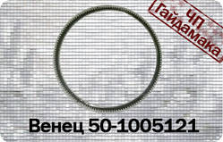 50-1005121 (ССР) Венеція маховика під стартер Д-240, Д-243, Д-245