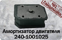 240-1001025 Амортизатор двигуна Д-240, Д-245