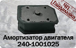 240-1001025 Амортизатор двигуна Д-240, Д-245 