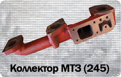 Колектор випускний Д-245 МТЗ 245-1008025