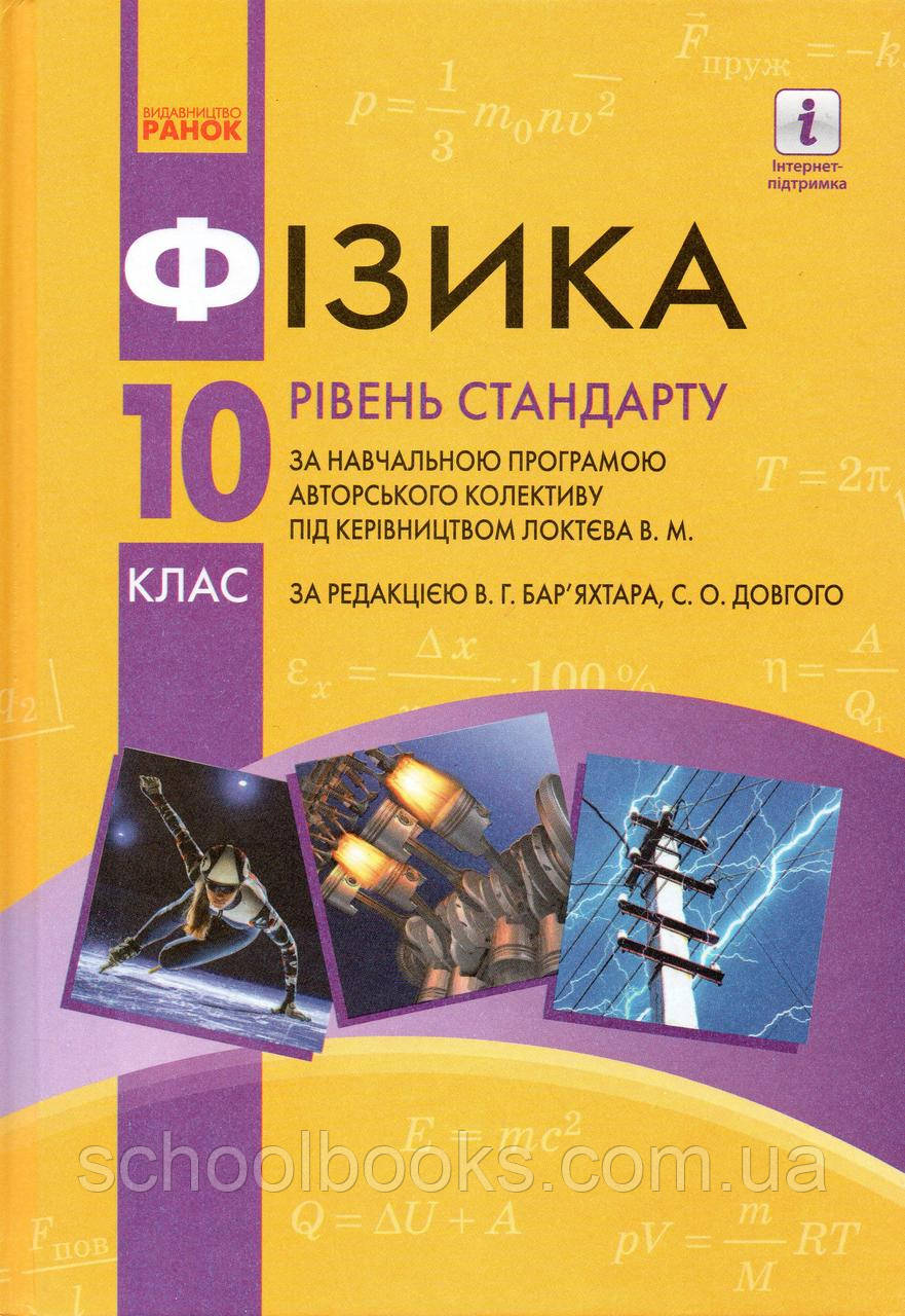 Фізика, 10 клас. Баряхтар В.Г., Довгий С.О., фото 1