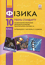 Фізика, 10 клас. Баряхтар В.Г., Довгий С.О.