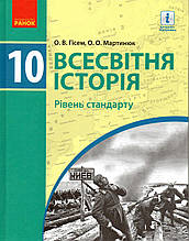 Підручник. Всесвітня історія, 10 клас. Гісем О.В., Мартинюк О.О.