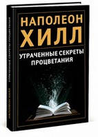 Втрачені секрети процвітання