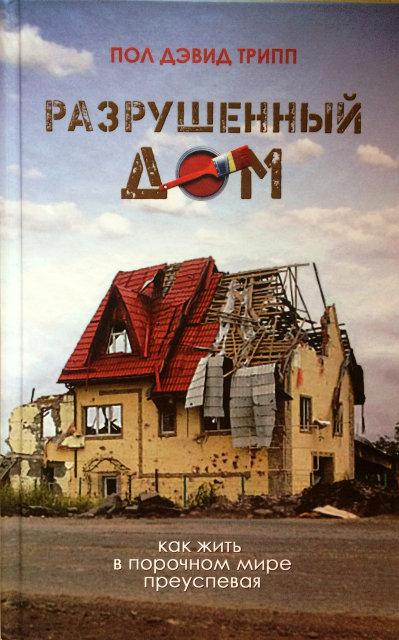 Руйнівний дім. Як жити в бездоганному світі успіху Пол Девід Трип