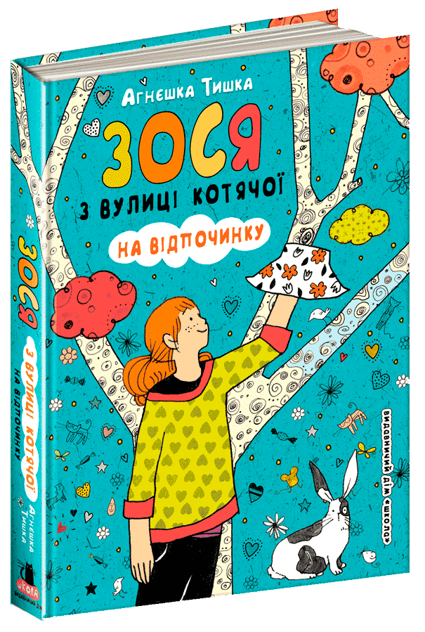 Книги для дітей молодшого шкільного віку. Зося з вулиці Котячої на відпочинку. Агнєшка Тишка