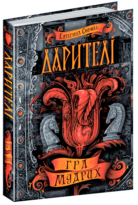 Книги для підлітків. Гратих. Дарителі. Катерина Соболь