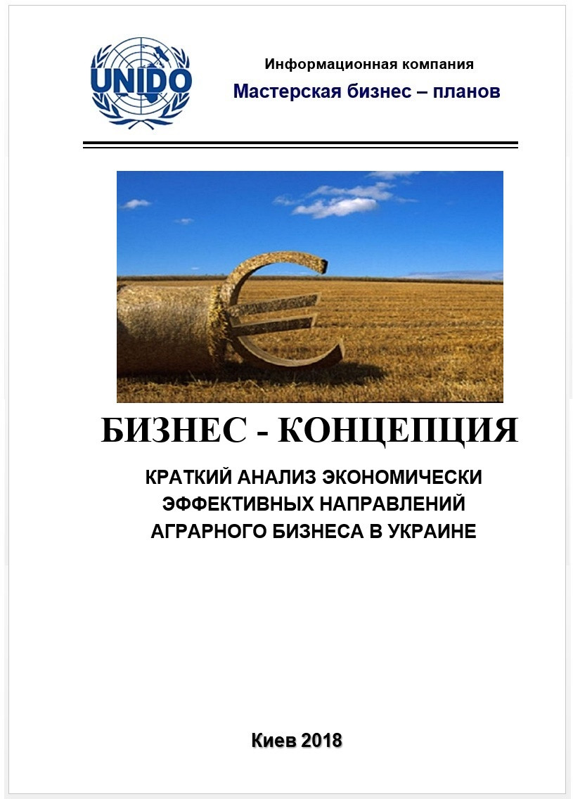 Бізнес-концепція "Короткий аналіз економічно ефективних напрямків аграрного бізнесу в Україні"