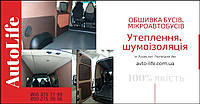 Обшивка бусів, мікроавтобусів | Утеплення салону авто | Шумоізоляція автомобіля| Перетяжка стойок карт потолка