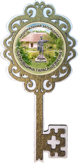 Магніт-ключик. Національний заповідник "Батьківщина Тараса Шевченка"