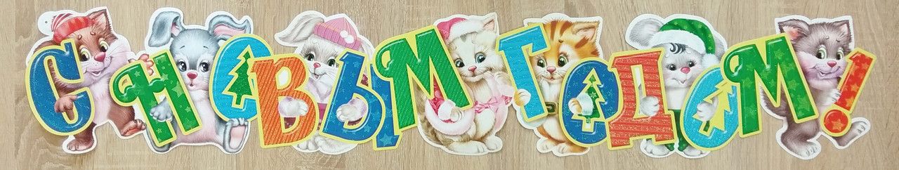 Гірлянда "З Новим роком" (звірята)