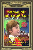 Великий Дитячий Хор. Пісня року [DVD]
