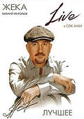 Жека — Live в СДК МАЇ. Найкраще [DVD]