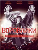 Ворованки — Концерт у Санкт-Петербурзі [DVD]
