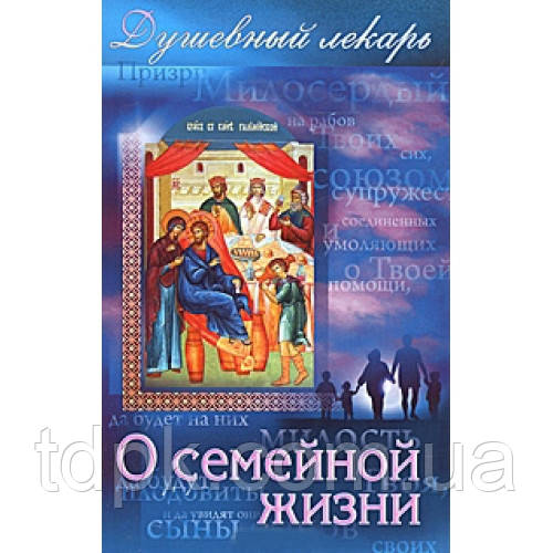 Про сімейне життя.