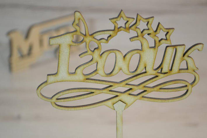 Топер для торта. 1 годик, фото 1