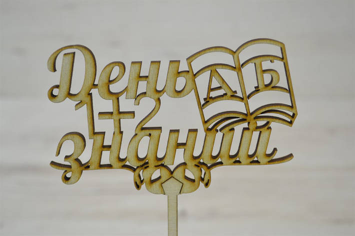 Топер для торта. Топер у торт День знань, фото 1