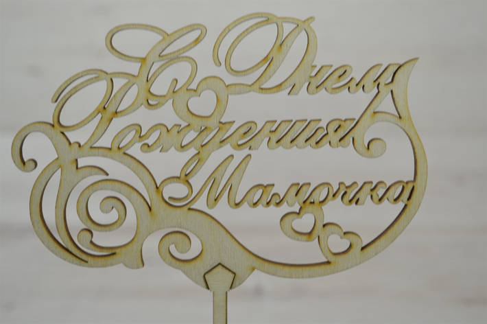 Топер для торта. Топер у торт З Днем народження матуся, фото 1