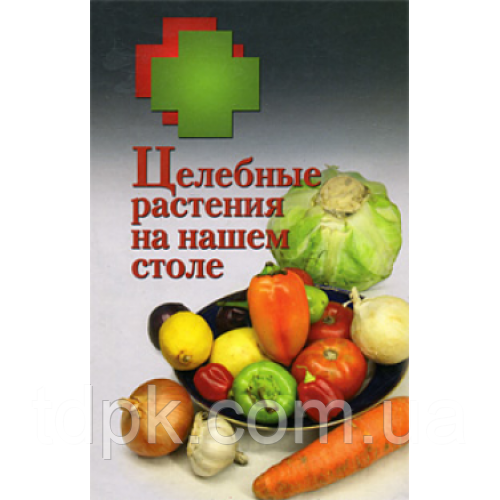 Книга Цілющі рослини на нашому столі, фото 1