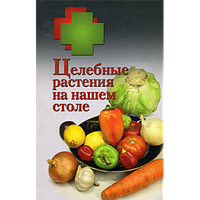 Книга Цілющі рослини на нашому столі