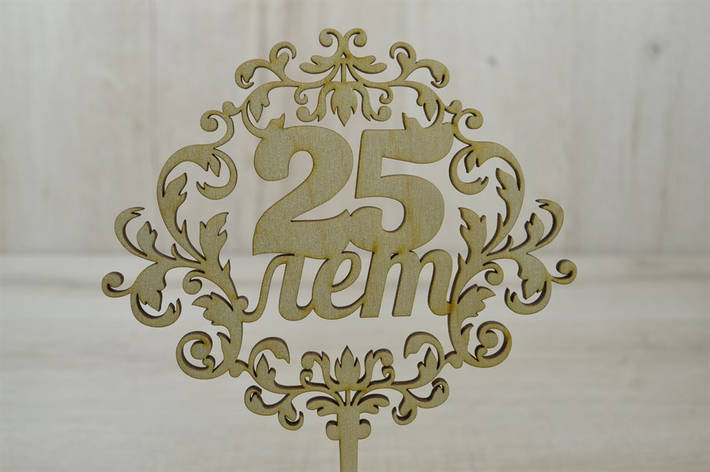 Топер для торта. Топер у торт Ювілейний топер 25 років, фото 1