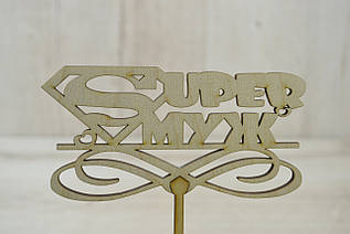 Топпер для торта Супер чоловік