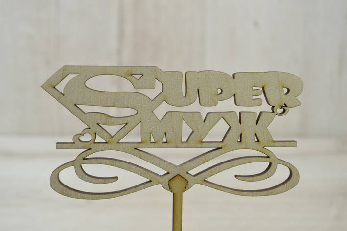 Топер для торта. Топер у торт Супер чоловік, фото 1