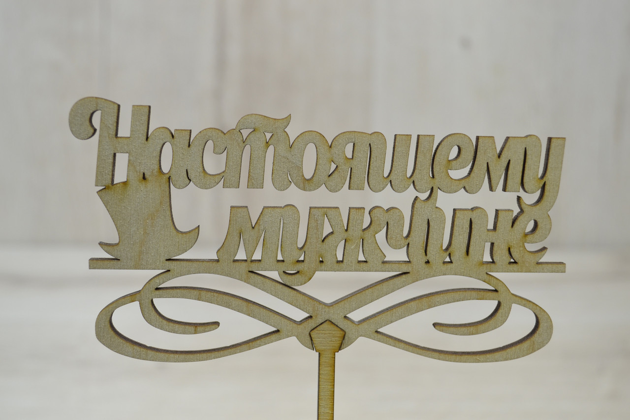 Топпер для торта Справжньому чоловікові