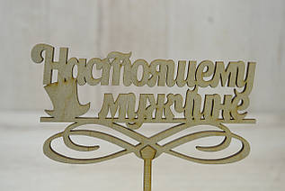 Топпер для торта Справжньому чоловікові