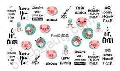 Слайдер-дизайн Fonix 4043 Написи