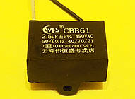 CBB61 2.5 мкФ 450в