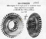 Шестерня 5 передачі та заднього ходу 50-1701218 (МТЗ, Д-240) проміжна z = 19/38, фото 2