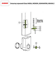 Елеватор зерновий Claas MEGA, DOMINATOR, 605456.2