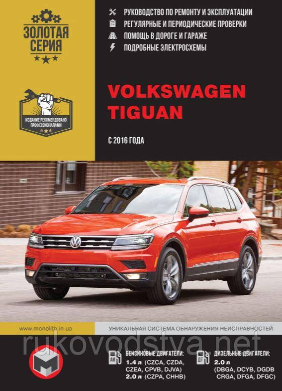 Книга Volkswagen Tiguan з 2016 Керівництво по експлуатації, технічному обслуговуванню, ремонту