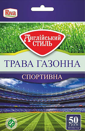 Насіння газонної трави Англійський стиль спортивне, Данія, 50 г, фото 2