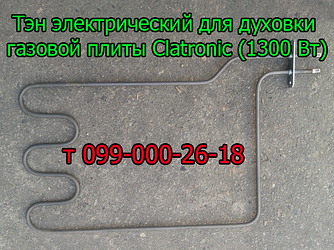 Тен для електродуховки газової плити Clatronic (1300 Вт)