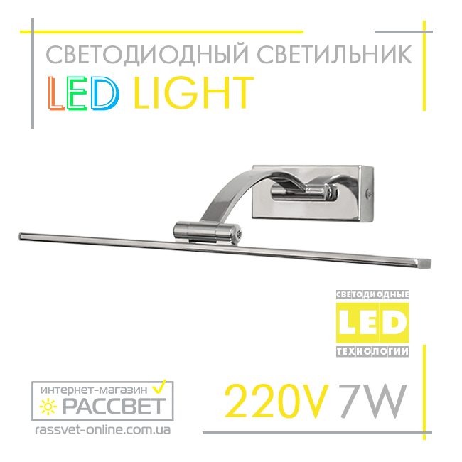 Картинна підсвітка LED light 7W 560Lm 4200K (для картин, дзеркал) хром