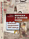 Мураха в скляній банці. Чеченські щоденники 1994—2004 рр. Жеребцова Поліна